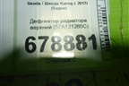 Дефлектор радиатора верхний (57A121285C) для Skoda Karoq с 2017г (Карок)