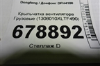 Крыльчатка вентилятора  (1308010XLTF490) для Dongfeng DFH4180