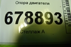 Опора двигателя для Toyota Camry V40 с 2006-2011г (Камри)
