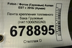 Лента крепления топливного бака  (H4110060502A0) для Foton Auman EST с 2016г (Ауман)