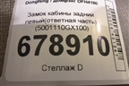 Замок кабины задний левый(ответная часть) (5001110GX100) для Dongfeng DFH4180