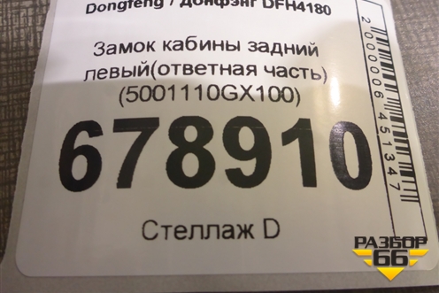 Замок кабины задний левый(ответная часть) (5001110GX100) для Dongfeng DFH4180