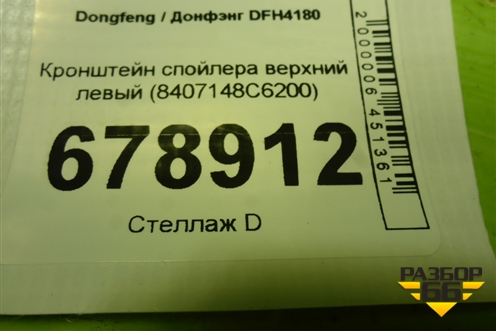 Кронштейн спойлера верхний левый (8407148C6200) для Dongfeng DFH4180