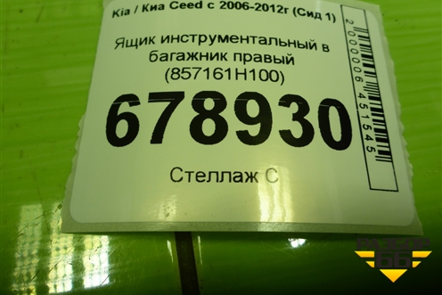 Ящик инструментальный в багажник правый (857161H100) для Kia Ceed с 2006-2012г (Сид 1)