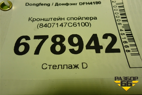 Кронштейн спойлера (8407147C6100) для Dongfeng DFH4180