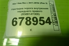 Накладка порога внутренняя переднего правого (858814Y000) для Kia Rio с 2011-2016г (Рио 3)