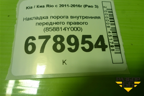 Накладка порога внутренняя переднего правого (858814Y000) для Kia Rio с 2011-2016г (Рио 3)