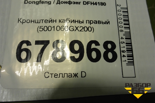 Кронштейн кабины правый (5001060GX200) для Dongfeng DFH4180