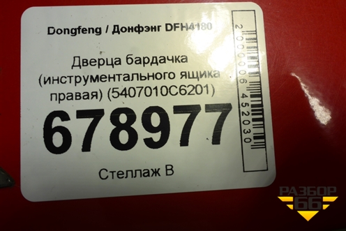 Дверца бардачка (инструментального ящика правая) (5407010C6201) для Dongfeng DFH4180