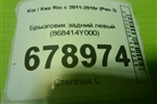 Брызговик задний левый (седан) (868414Y000) для Kia Rio с 2011-2016г (Рио 3)