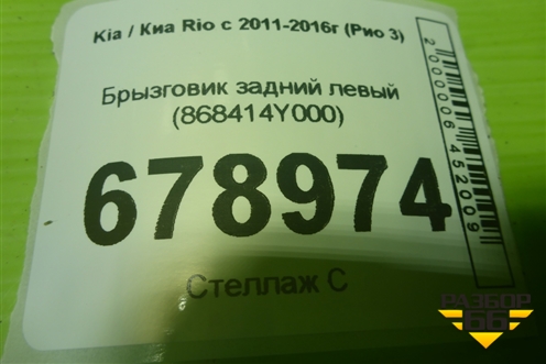 Брызговик задний левый (седан) (868414Y000) для Kia Rio с 2011-2016г (Рио 3)