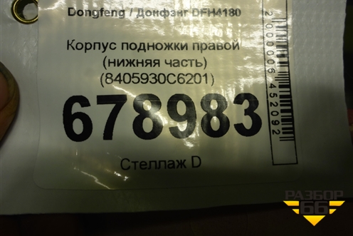 Корпус подножки правой (нижняя часть) (8405930С6201) для Dongfeng DFH4180