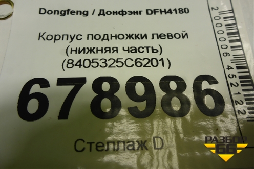 Корпус подножки левой (нижняя часть) (8405325C6201) для Dongfeng DFH4180