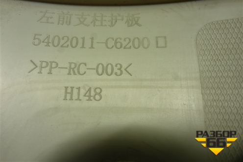 Обшивка стойки лобового стекла левая  (5402011С6200) для Dongfeng DFH4180