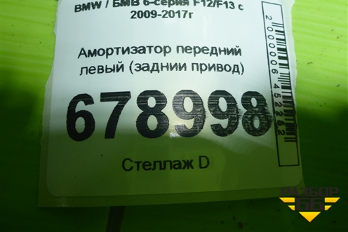 Амортизатор передний левый (заднии привод) для BMW 6-серия F12/F13 с 2009-2017г