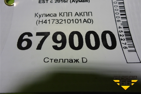 Кулиса КПП АКПП (H4173210101A0) для Foton Auman EST с 2016г (Ауман)