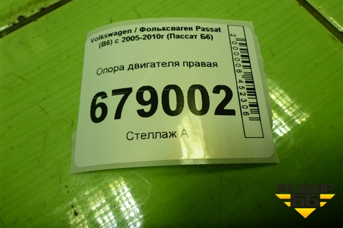 Опора двигателя правая (1K0199262) для Volkswagen Passat (B6) с 2005-2010г (Пассат Б6)
