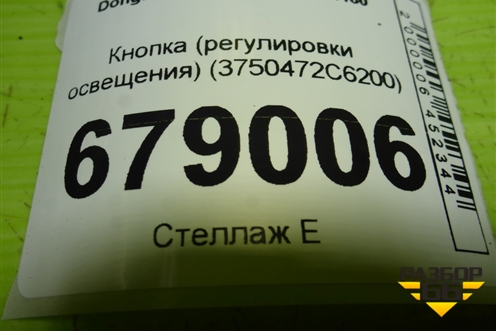 Кнопка (регулировки освещения) (3750472C6200) для Dongfeng DFH4180