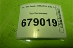 Пол багажника для Kia Ceed с 2006-2012г (Сид 1)