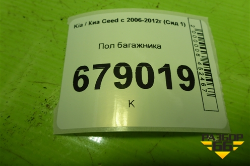Пол багажника для Kia Ceed с 2006-2012г (Сид 1)