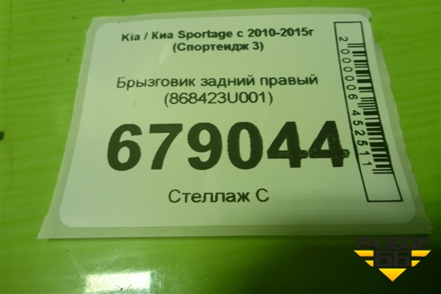Брызговик задний правый (868423U001) для Kia Sportage с 2010-2015г (Спортеидж 3)