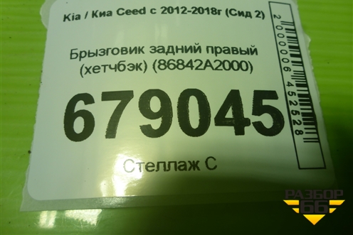 Брызговик задний правый (хетчбэк) (86842A2000) для Kia Ceed с 2012-2018г (Сид 2)