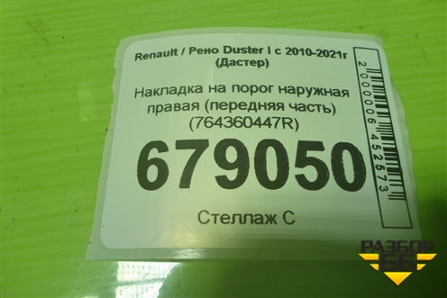 Накладка на порог наружная правая (передняя часть) (764360447R) для Renault Duster I с 2010-2021г (Дастер)