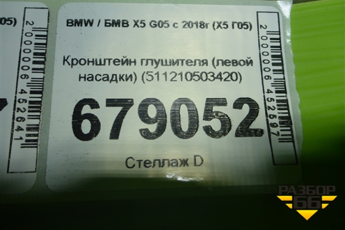 Кронштейн глушителя (левой насадки) (511210503420) для BMW X5 G05 с 2018г (Х5 Г05)