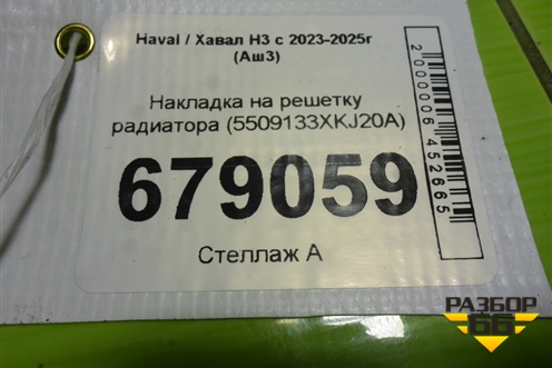 Накладка на решетку радиатора (5509133XKJ20A) для Haval H3 с 2023-2025г (Аш3)