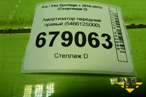Амортизатор передний правый (546612S000) для Kia Sportage с 2010-2015г (Спортеидж 3)