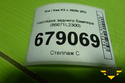 Накладка заднего бампера (86671L2300) для Kia K5 с 2019-2026г (К5)