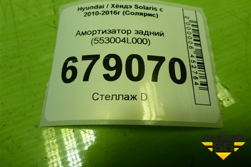 Амортизатор задний (553004L000) для Hyundai Solaris с 2010-2016г (Солярис)