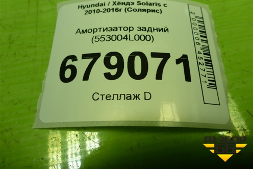 Амортизатор задний (553004L000) для Hyundai Solaris с 2010-2016г (Солярис)