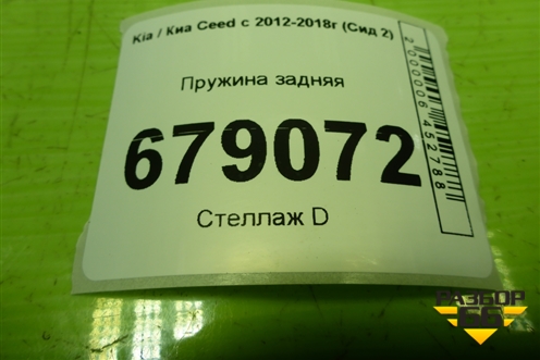 Пружина задняя для Kia Ceed с 2012-2018г (Сид 2)