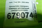 Кронштейн переднего бампера центральный (8400910XKV3AB) для Tank 500 с 2022-2025г
