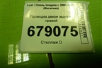 Проводка двери задней правой (13263338) для Opel Insignia с 2008-2017г (Инсигниа)