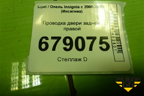 Проводка двери задней правой (13263338) для Opel Insignia с 2008-2017г (Инсигниа)