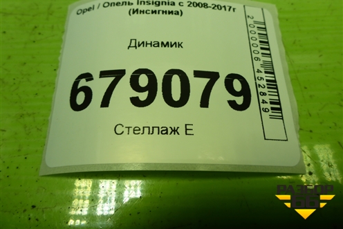 Динамик для Opel Insignia с 2008-2017г (Инсигниа)