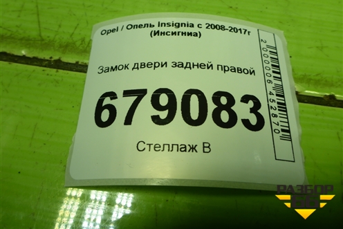Замок двери задней правой для Opel Insignia с 2008-2017г (Инсигниа)