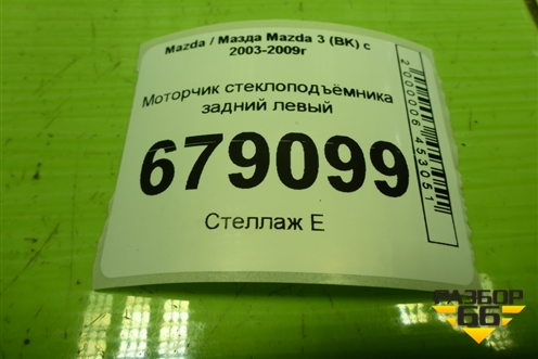 Моторчик стеклоподъёмника задний левый для Mazda Mazda 3 (BK) с 2003-2009г 