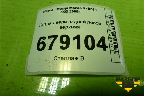 Петля двери задней левой верхняя для Mazda Mazda 3 (BK) с 2003-2009г 
