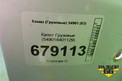 Капот  (549018401129) для Камаз  54901 (К5)