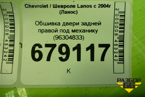 Обшивка двери задней правой под механику (96304833) для Chevrolet Lanos с 2004г (Ланос)