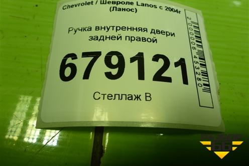 Ручка внутренняя двери задней правой (96238353) для Chevrolet Lanos с 2004г (Ланос)