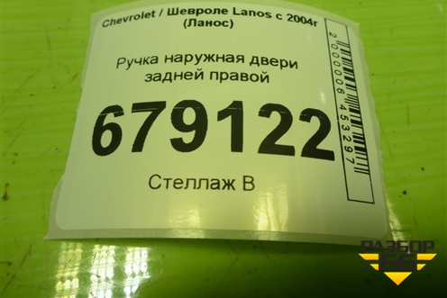 Ручка наружная двери задней правой (96304098) для Chevrolet Lanos с 2004г (Ланос)