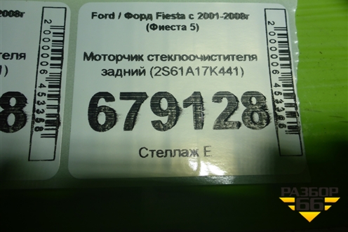 Моторчик стеклоочистителя задний (2S61A17K441) для Ford Fiesta с 2001-2008г (Фиеста 5)