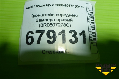 Кронштейн переднего бампера правый (8R0807278C) для Audi Q5 c 2008-2017г (Ку 5)