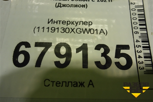 Интеркулер (1119130XGW01A) для Haval Jolion с 2021г (Джолион)