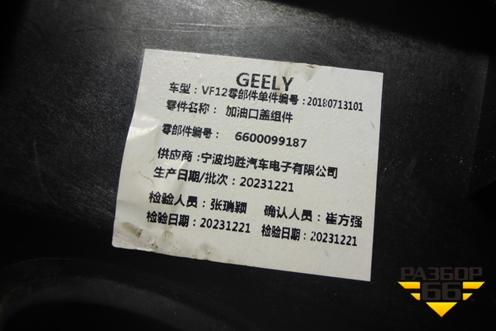 Лючок бензобака (6600099187) для Geely Okavango с 2020г (Окованго)