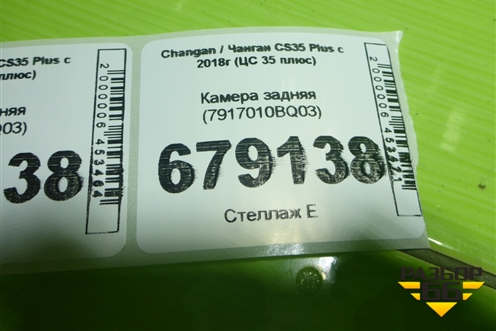 Камера задняя (7917010BQ03) для Changan CS35 Plus с 2018г (ЦС 35 плюс)